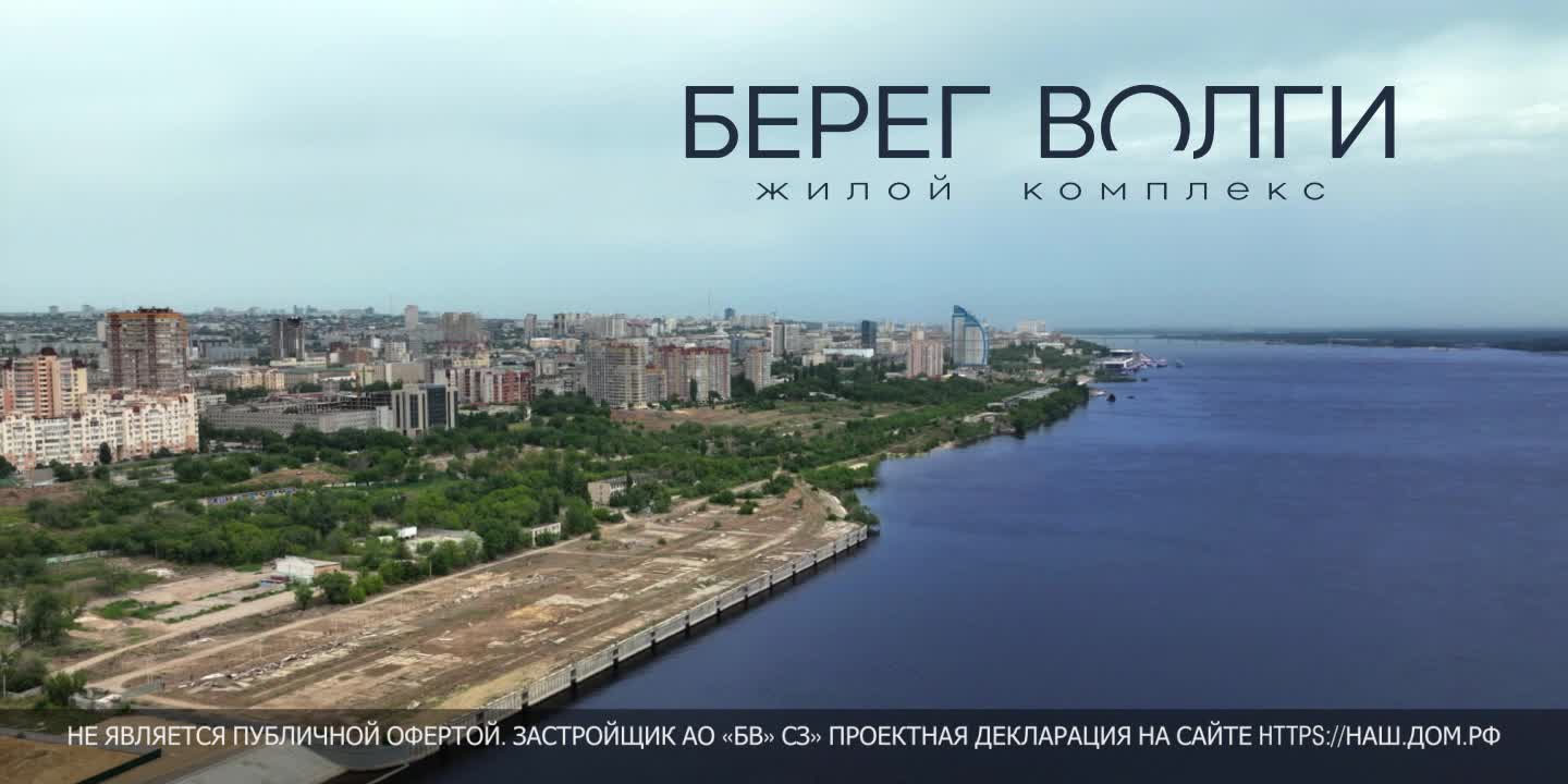 ЖК «Берег Волги» 🏙️: цены на квартиры в Волгограде от застройщика АО «БВ»  СЗ» | Новостройки | Авито