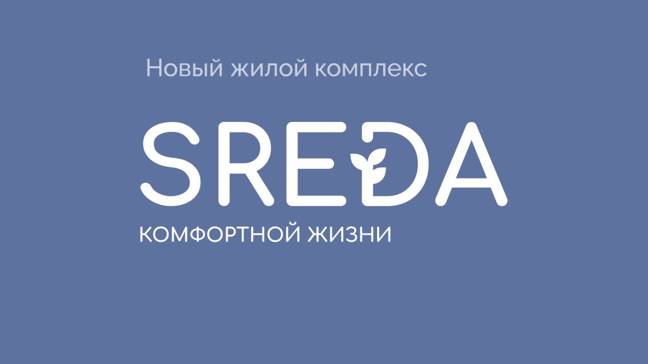 Превью видео № 1 ЖК «SREDA»