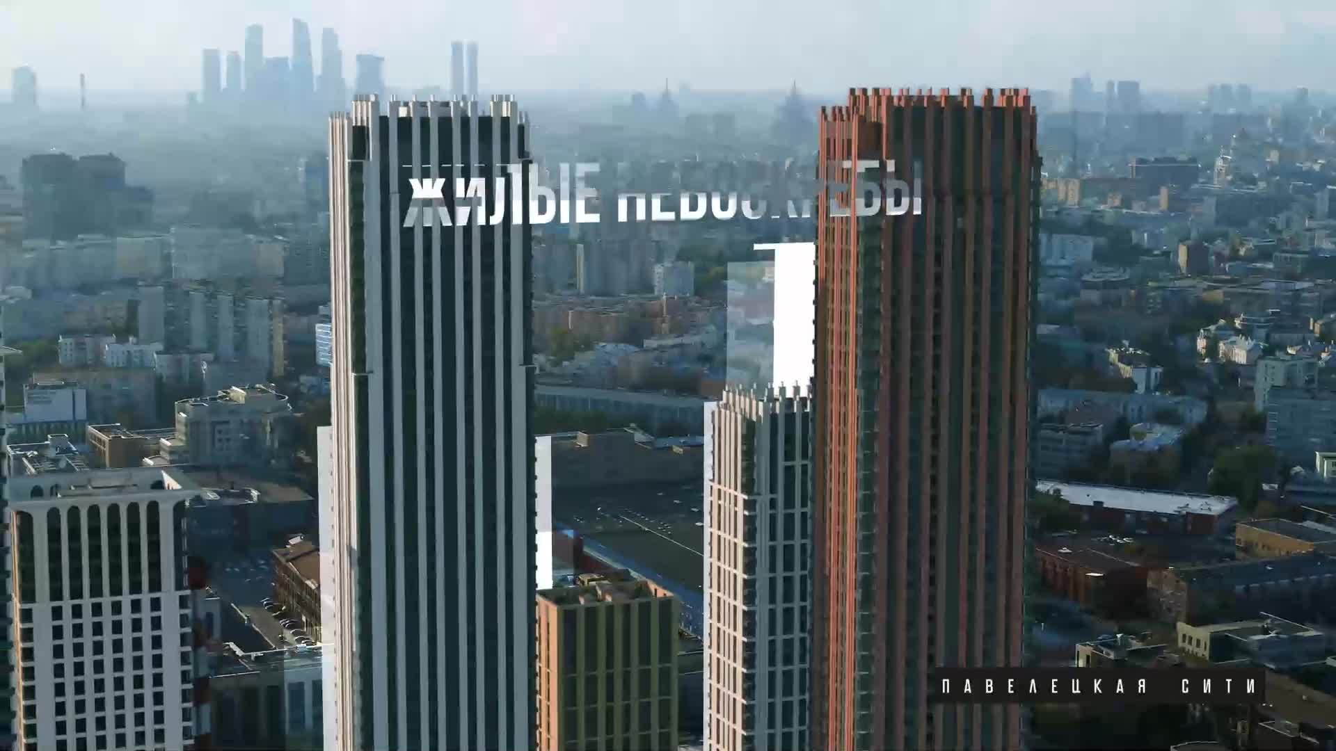 Превью видео № 1 ЖК «Павелецкая Сити»