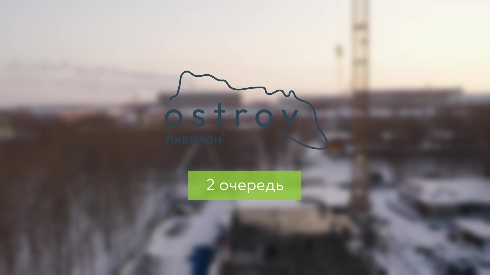 Превью видео № 3 ЖК «‎Аквилон Ostrov»