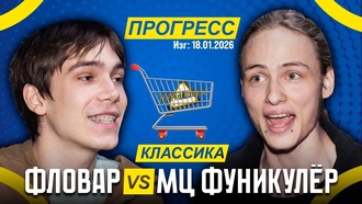 Мц Фуникулёр vs Фловар