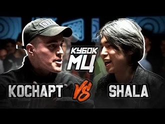 Shala vs Коснарт