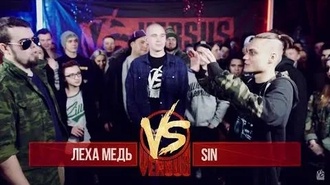 Sin vs Леха Медь