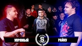 Райку vs Упрямый
