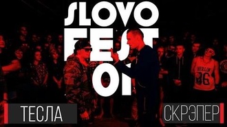 Скрэпер vs Тесла