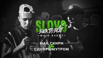 Мак Скири vs Сдобрымутром