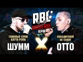 OttO vs Шумм