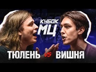 Вишня vs Тюлень