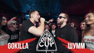 Gokilla vs Шумм (Полуфинал, 140 BPM Cup)