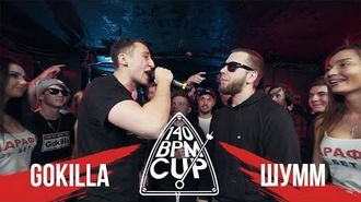 Шумм vs Gokilla
