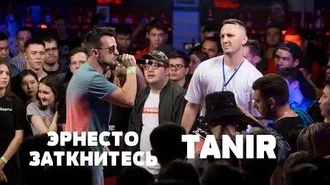 Эрнесто Заткнитесь vs Tanir