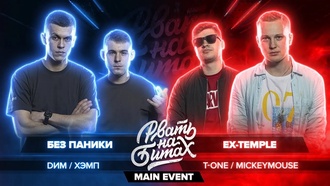 Без паники (Dим & Хэмп) vs Ex-Temple (MickeyMouse & T-One)