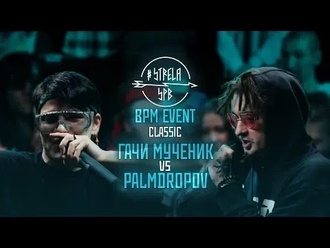 Palmdropov vs Гачи Мученик