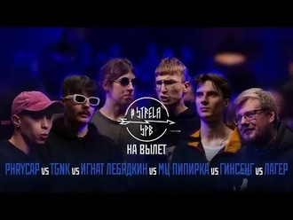 Игнат Лебядкин vs TGNK vs Phrycap vs Лагер vs МЦ Пипирка vs Гинсенг
