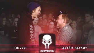 Артем Батлит vs B1GVZZ