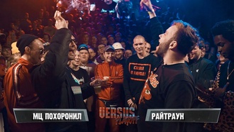 МЦ Похоронил vs Райтраун