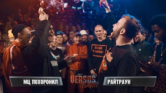 МЦ Похоронил vs Райтраун (Полуфинал, Versus Playoff)