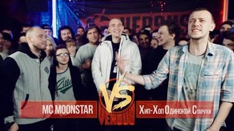MC MoonStar vs Хип-хоп одинокой старухи