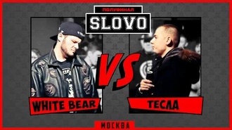 White Bear vs Тесла