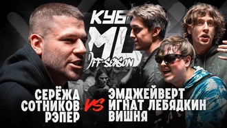 Новички (Вишня & Игнат Лебядкин & Эмджейверт) vs Сережа Сотников рэпер