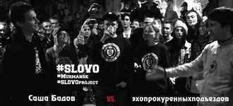 Эхопрокуренныхподъездов vs Саша Бадов