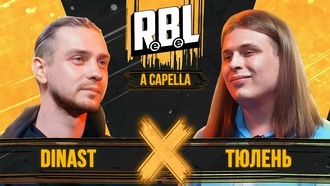 Dinast vs Тюлень
