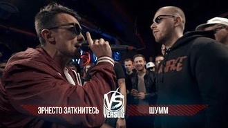 Шумм vs Эрнесто Заткнитесь