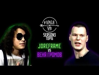 Joreframe vs Веня Громов