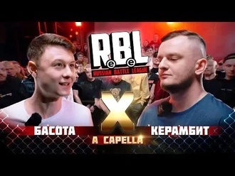 Керамбит vs Басота