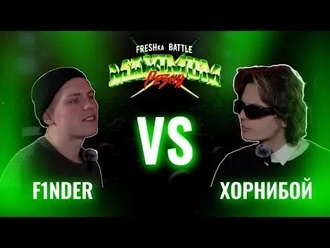 F1nder vs Хорнибой