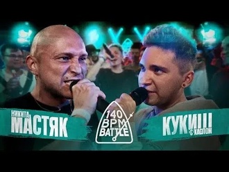 Кукиш с Хаслом vs Никита Мастяк