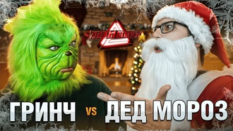 Дед Мороз (V-King) vs Гринч (Zastar)