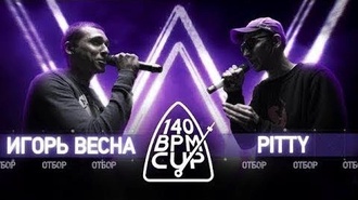 Pitty vs Игорь Весна