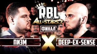Пиэм vs DEEP-EX-SENSE (Финал, RBL All Stars)