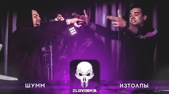 ИзТолпЫ vs Шумм