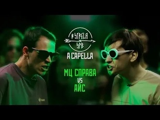 Айс vs МЦ Справа