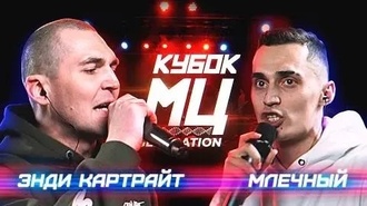 Млечный vs Энди Картрайт