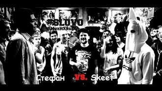 Стефан vs Skeet