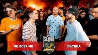 Лисица vs МЦ всех МЦ