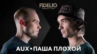 Паша Плохой vs AUX