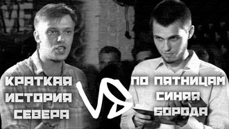 Краткая история севера vs По пятницам синяя борода