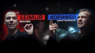 Корифей vs Seimur