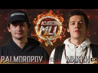 Palmdropov vs Микси