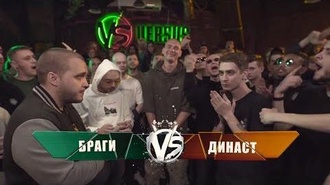Браги vs Династ