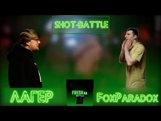 FoxParadox vs Лагер
