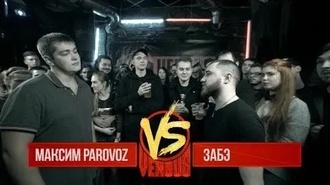 PARoVoZ vs Забэ (Отбор, Versus Fresh Blood)