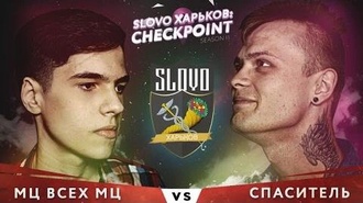 МЦ всех МЦ vs Спаситель