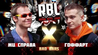 МЦ Справа vs Гоффарт (Bad Bars, RBL)