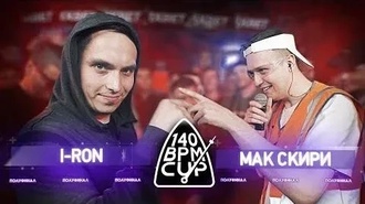 i-ron vs Мак Скири