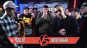 Млечный vs Galat